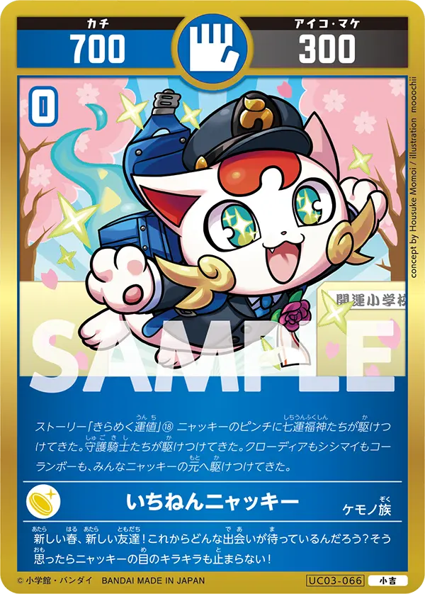 UC03-066 いちねんニャッキー