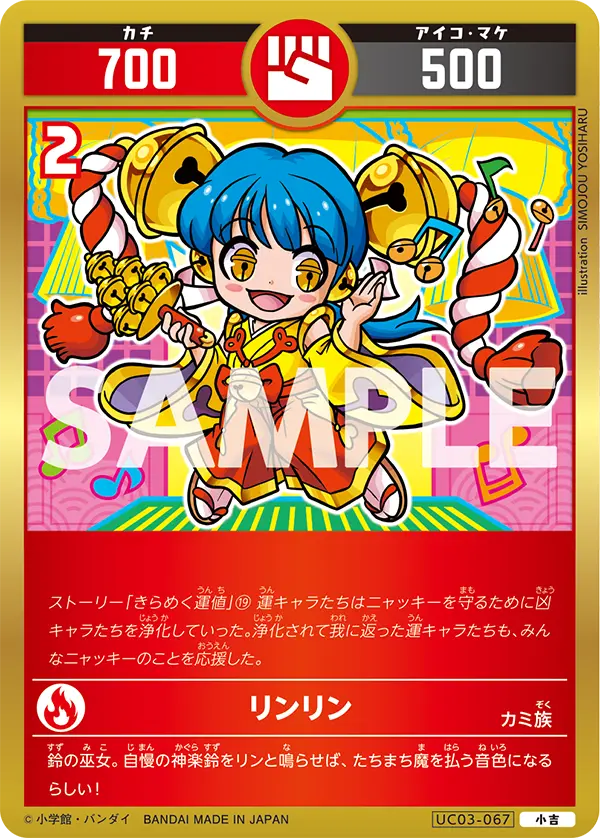 UC03-067 リンリン