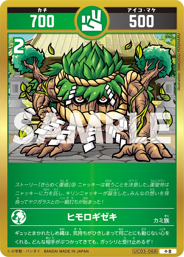 UC03-068 ヒモロギゼキ