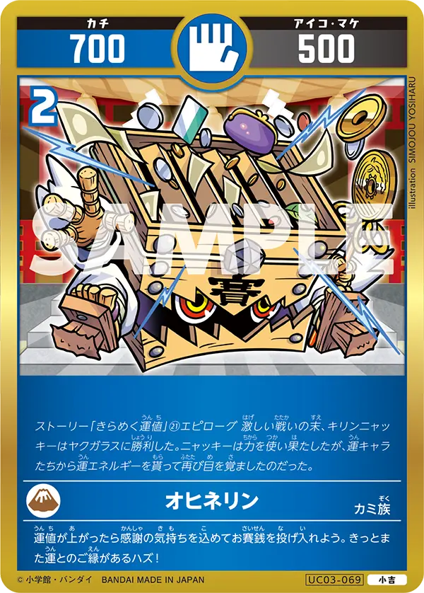 UC03-069 オヒネリン