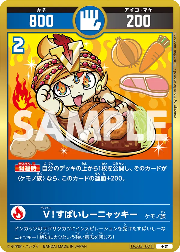 UC03-071 Ｖ！スパイシーニャッキー