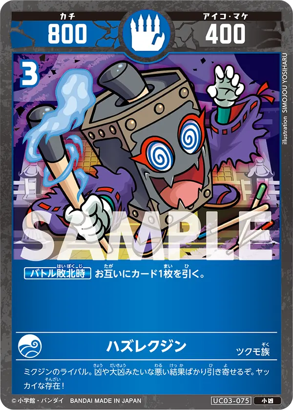 UC03-075 ハズレクジン