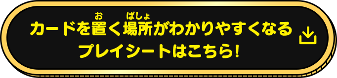 カードを置く場所がわかりやすくなるよ！ダウンロードして遊ぼう！