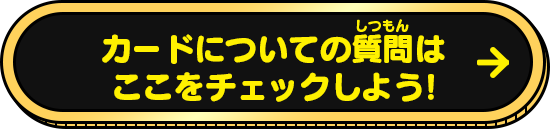 カードについての質問はここをチェックしよう!