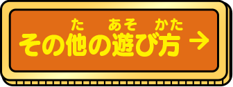 その他の遊び方