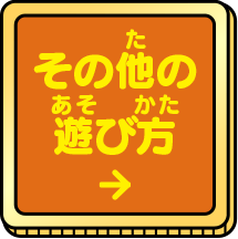 その他の遊び方