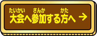 大会へ参加する方へ 