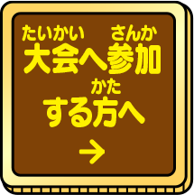 大会へ参加する方へ 