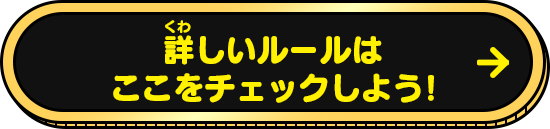 詳しいルールはここをチェックしよう!