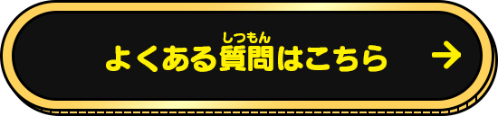 よくある質問はこちら