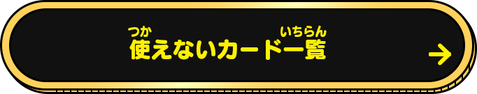 使えないカード一覧