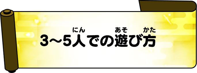 3～5人での遊び方