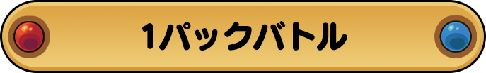 1パックバトル