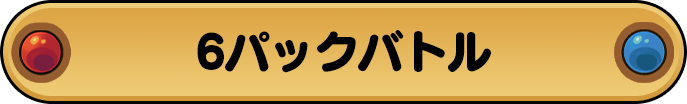 6パックバトル