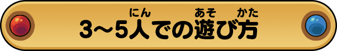 3～5人での遊び方