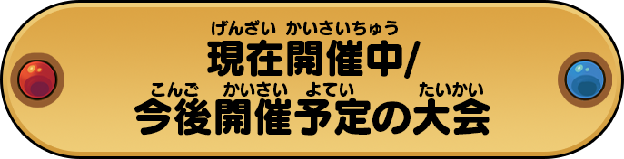 現在開催中/ 今後開催予定の大会