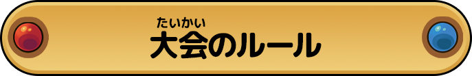 小学生までのお友だちは大人の人と いっしょによんでね 