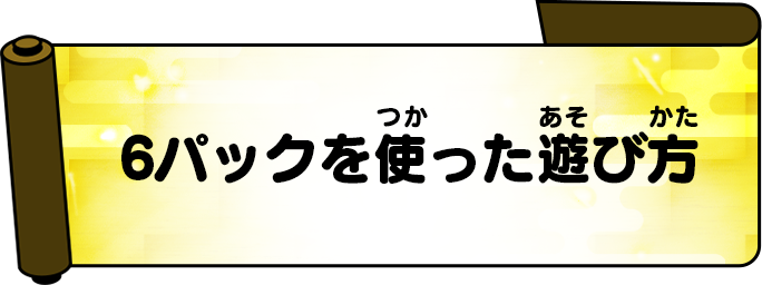 6パックを使った遊び方