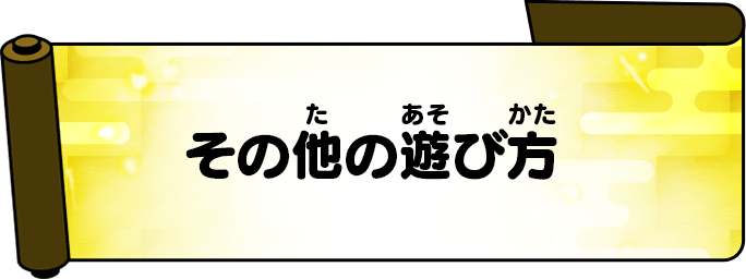 その他の遊び方