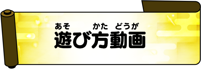 遊び方動画