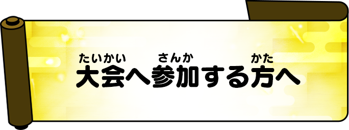 大会へ参加する方へ