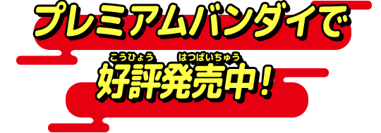プレミアムバンダイで好評発売中！