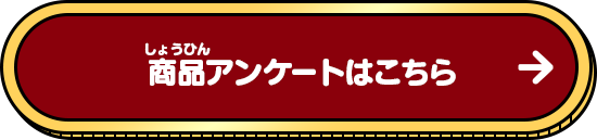 商品アンケートはこちら