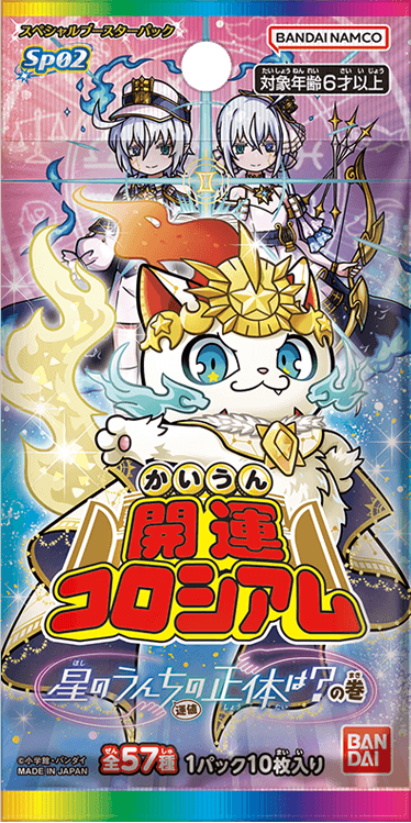 開運コロシアム スペシャルブースターパック星のうんち(運値)の正体は？の巻【SP02】
