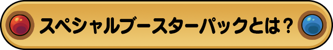 スペシャルブースターパックとは？