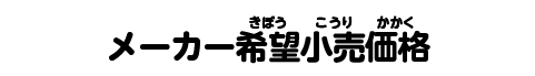メーカー希望小売価格