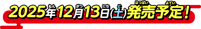 2025年12月13日(土)発売予定！​