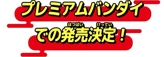プレミアムバンダイでの発売決定！