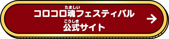 コロコロ魂フェスティバル　公式サイト