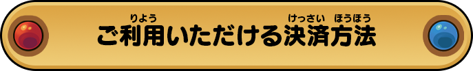 ご利用いただける決済方法