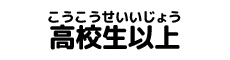 高校生以上