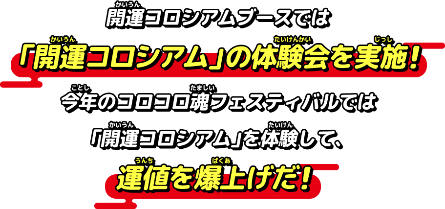 開運コロシアムブースでは「開運コロシアム」の体験会を実施！今年のコロコロ魂フェスティバルでは「開運コロシアム」を体験して、運値を爆上げだ！