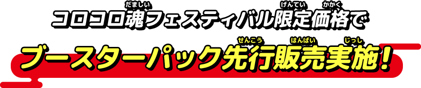 コロコロ魂フェスティバル限定価格でブースターパック先行販売実施！