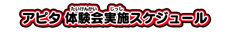 アピタ 体験会実施スケジュール