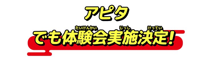 アピタでも体験会実施決定!