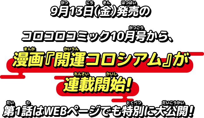 9/13(金)発売のコロコロコミック10月号から、漫画『開運コロシアム』が連載開始！第1話はWEBページでも特別に大公開！