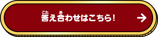 答え合わせはこちら！