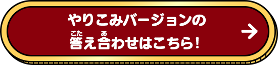 やりこみバージョンの答え合わせはこちら！