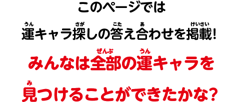 このページでは運キャラ探しの答え合わせを掲載！みんなは全部の運キャラを見つけることができたかな？