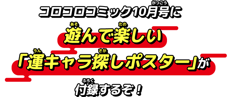 コロコロコミック10月号に遊んで楽しい「運キャラ探しポスター」が付録するぞ！