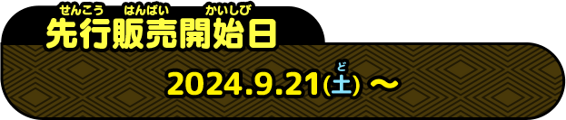 2024年9月21日(土)～