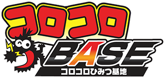 コロコロBASE コロコロひみつ基地