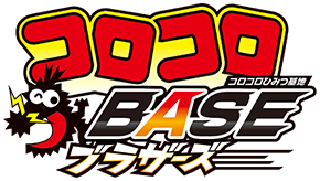 コロコロBASE ブラザーズ