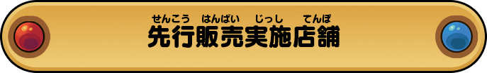 先行販売実施店舗