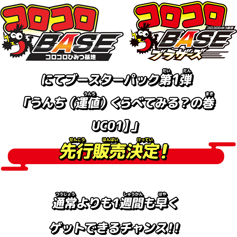 コロコロBASE/コロコロBASEブラザーズにてブースターパック第1弾「うんち（運値）くらべてみる？の巻【UC01】」先行販売決定！ 通常よりも1週間も早くゲットできるチャンス！！