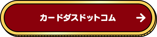 カードダス